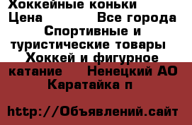 Хоккейные коньки Bauer › Цена ­ 1 500 - Все города Спортивные и туристические товары » Хоккей и фигурное катание   . Ненецкий АО,Каратайка п.